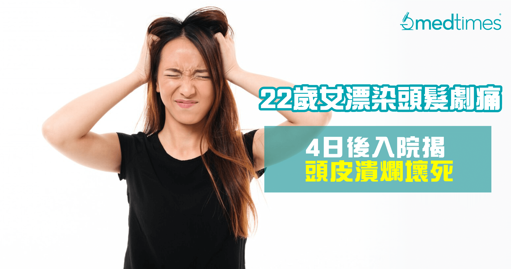【漂染危机】22岁女漂染头发剧痛 4日后入院揭头皮溃烂坏死